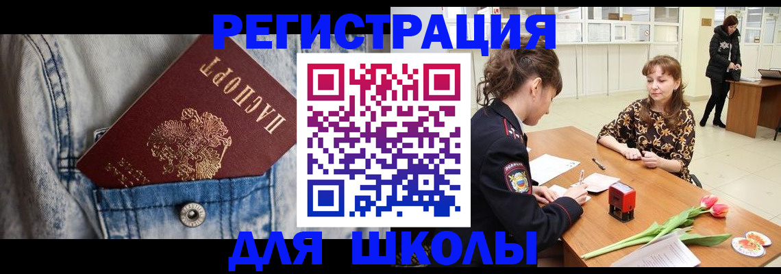 временная регистрация для школы в Северодвинске